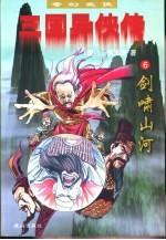 三国异侠传  6  剑啸山河