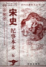 白话精评宋史纪事本末  5