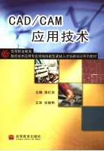 <em>CAD</em>/<em>CAM</em>应用<em>技术</em>