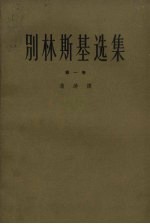 别林<em>斯基</em>选集  第1卷