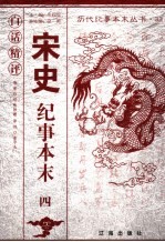 白话精评宋史纪事本末  4