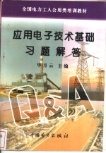 应用电子技术基础习题解答