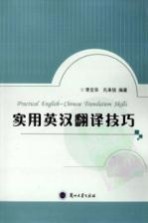 实用<em>英汉</em><em>翻译</em>技巧
