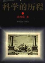 科学的历程  珍藏本  上