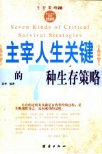 主宰人生关键的<em>7</em>种生存策略