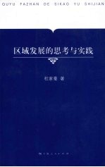 区域发展的<em>思考</em><em>与</em><em>实践</em>