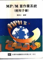 MP/MⅡ作业<em>系统</em>使用<em>手册</em>