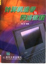 <em>计<em>算机</em></em>通信与<em><em>网络</em><em>教程</em></em>