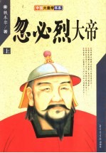 忽必烈大帝  上