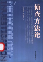 侦查方法论