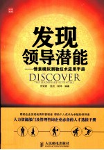 发现<em>领导</em>潜能  情景模拟测验技术应用<em>手册</em>