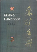 采矿<em>手册</em>  第3卷