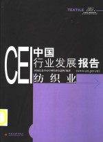 CEI中国行业发展报告  2003  纺织业