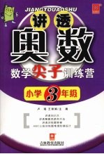 讲透奥数——数学尖子训练营（新）  小学三年级