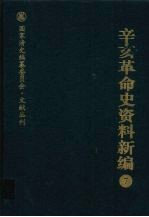 辛亥革命史资料新编  7