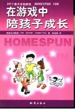 在游戏中陪孩子成长  241个亲子互动游戏