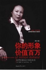 你的形象价值百万  世界形象设计师的忠告  修订版