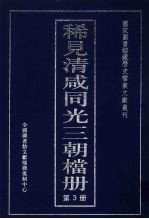 稀见清咸同光三朝档册  <em>3</em>