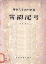 音韵记号