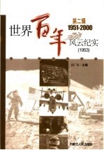 <em>世界</em><em>百年</em><em>风云</em>纪实  第2辑  1953