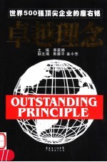 卓越理念  世界500强顶尖企业的座右铭