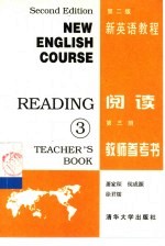 新英语教程  阅读  第3册  教师参考书
