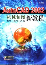 中文版<em>AutoCAD</em> 2002机械<em>设计</em><em>教程</em>