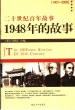 1948年的<em>故事</em>  修订版