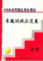 高三热点重点难点专题测试示范卷  化学