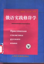 俄语实践修辞学