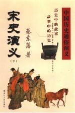 中国历史<em>通俗</em><em>演义</em>  宋史<em>演义</em>  <em>下</em>