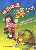 <em>童话</em>伴我游<em>世界</em>