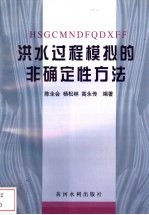 洪水<em>过程</em>模拟<em>的</em><em>非</em>确定性方法