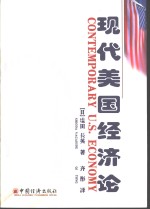 现代美国经济论  1960-2000