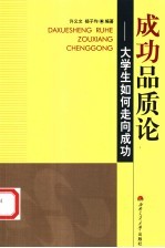 成功品质论  大学生如何走向成功
