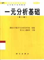 一元分析基础  第2版