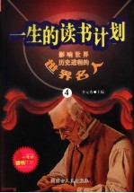 影响<em>世界</em>历史进程的<em>世界</em>名人  4