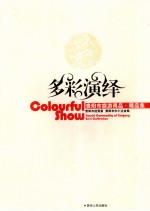多彩演绎  <em>贵阳</em>市旅游商品·精品集