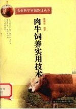 肉牛饲养实用技术