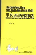 重构后西部神话  拉里·麦克默特里<em>与</em>《孤独鸽》四部曲