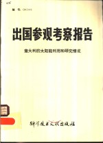 出国参观考察报告  意大利的太阳能利用和研究情况