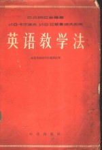 <em>英</em>语教学法