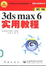 3ds max 6实用教程
