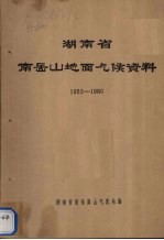 湖南省南岳山地面气候资料  1952-1980
