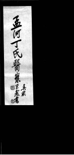 丁氏医案  <em>卷</em><em>7</em>-<em>8</em>
