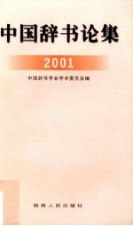 中国<em>辞书</em>论集  2001