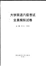 大学英语六级考试全真模拟试卷  2002.2  最新修订版