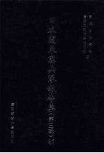 日本关东宪兵队报告集  第3辑  21