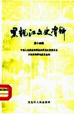 <em>黑龙</em>江文史资料  第14辑