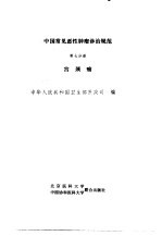 中国常见恶性<em>肿瘤</em>诊治规范  第7分册  宫颈癌